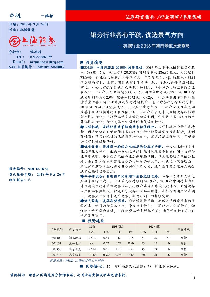 上海证券：机械行业2018年第四季度投资策略：细分行业各有千秋，优选景气方向