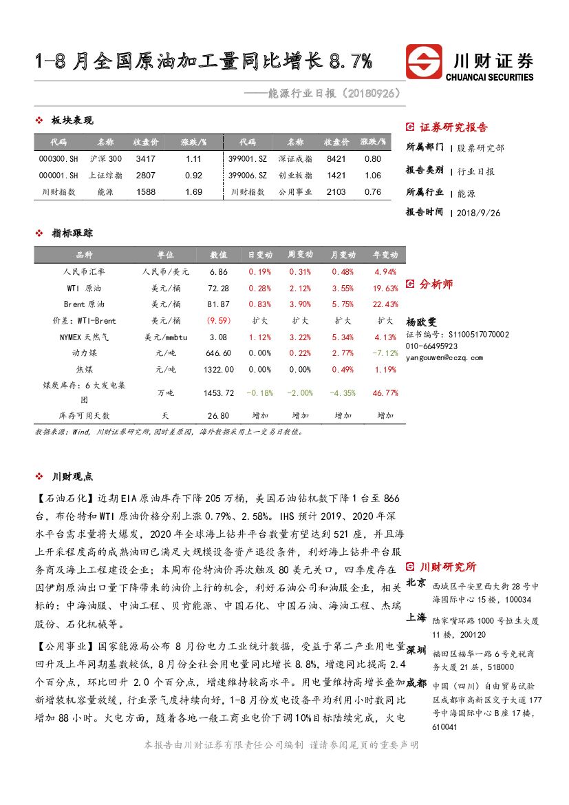 川财证券：能源行业日报：1-8月全国原油加工量同比增长8.7%