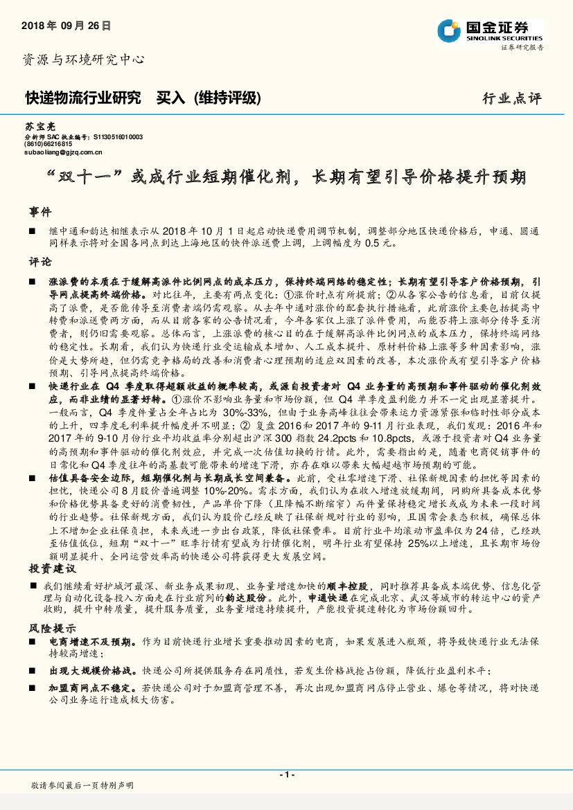 国金证券：快递物流行业研究：“双十一”或成行业短期催化剂，长期有望引导价格提升预期