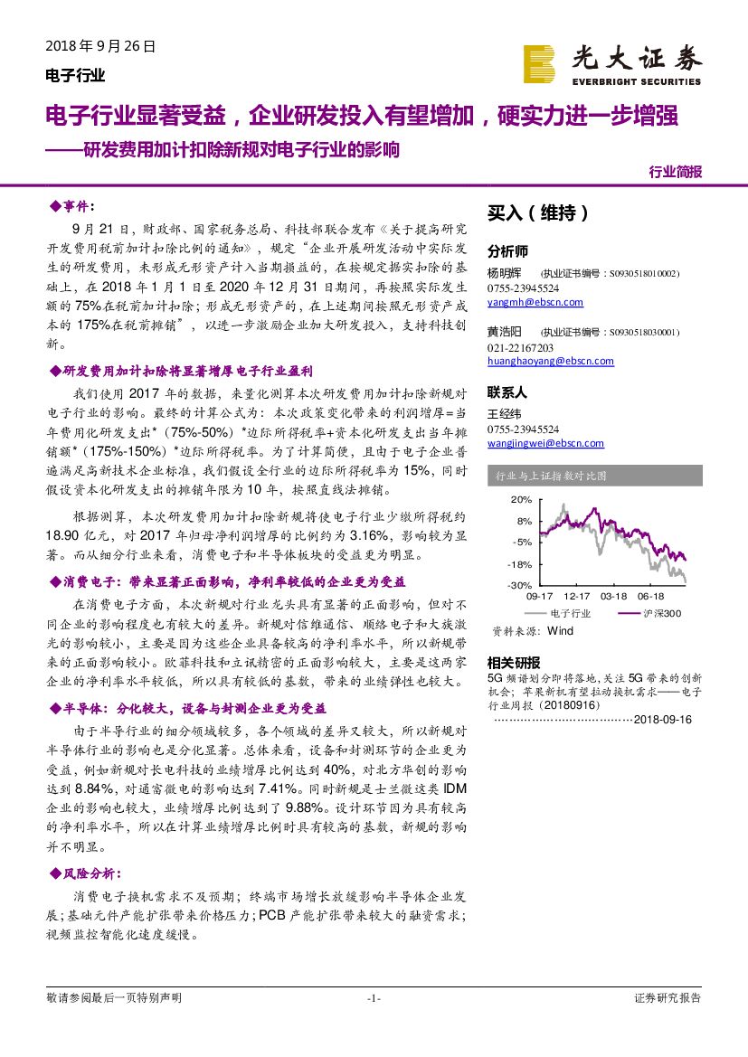 光大证券：研发费用加计扣除新规对电子行业的影响：电子行业显著受益，企业研发投入有望增加，硬实力进一步增强