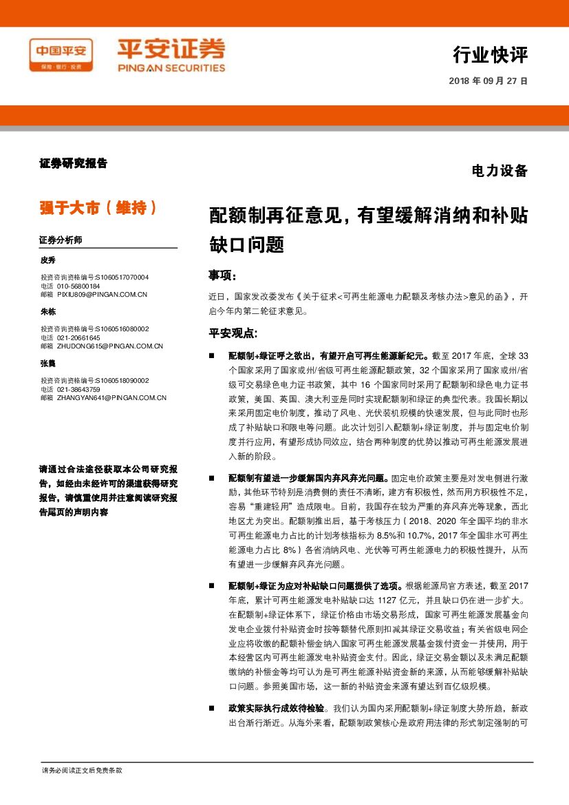 平安证券：电力设备行业快评：配额制再征意见，有望缓解消纳和补贴缺口问题