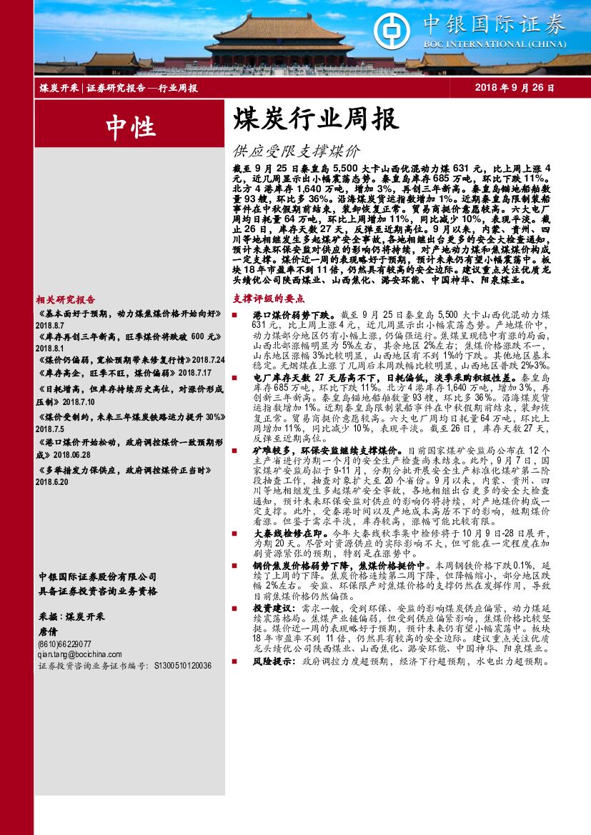 中银国际：煤炭行业周报：供应受限支撑煤价