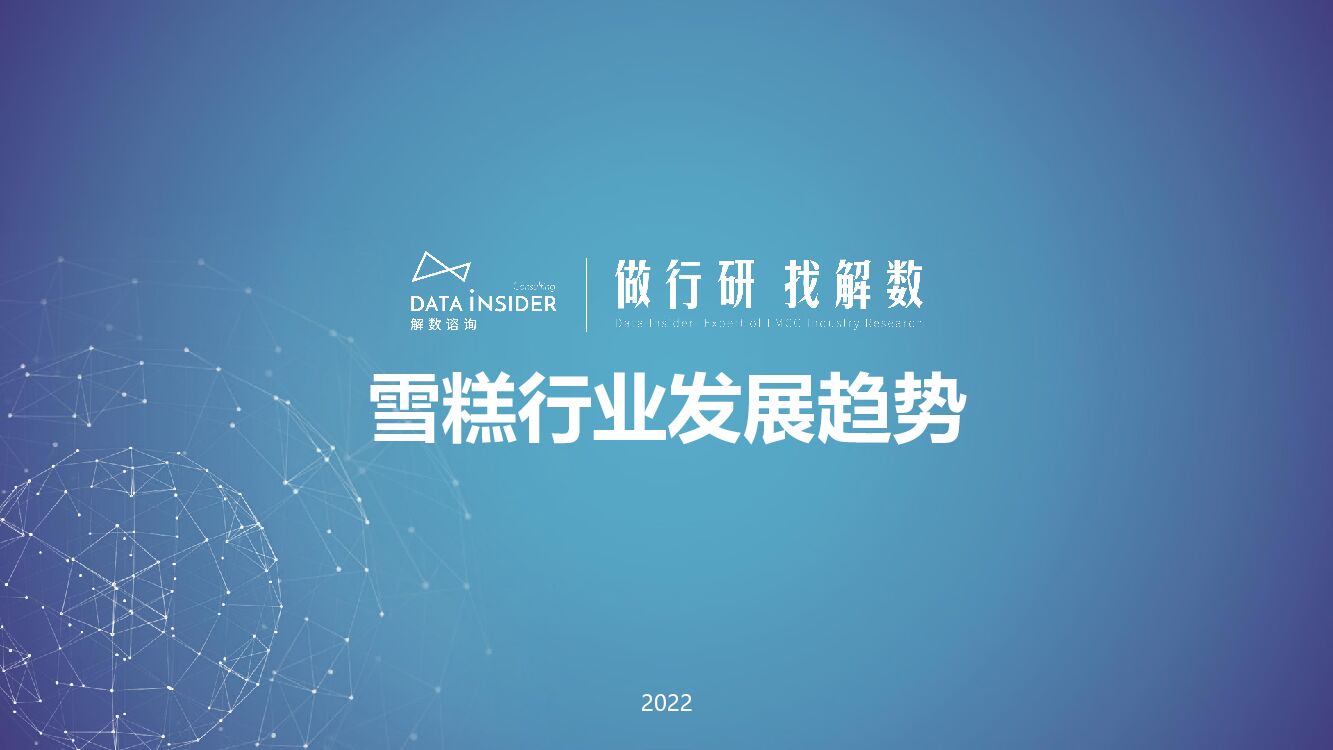 解数咨询：2022年雪糕行业发展趋势