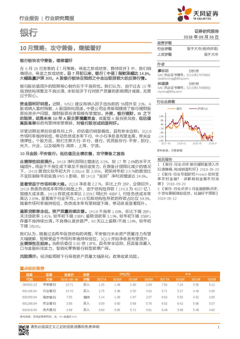 天风证券：银行行业10月策略：攻守兼备，继续看好