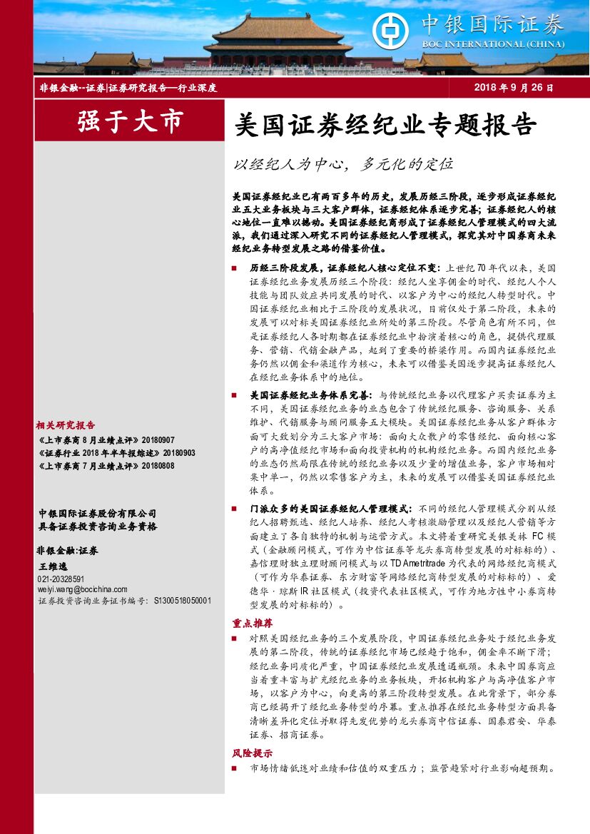 中银国际：美国证券经纪业专题报告：以经纪人为中心，多元化的定位