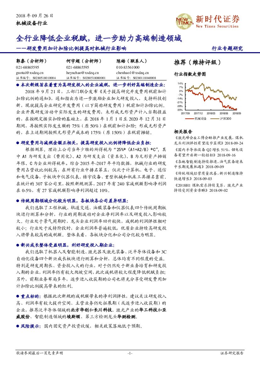 新时代证券：研发费用加计扣除比例提高对机械行业影响：全行业降低企业税赋，进一步助力高端制造领域