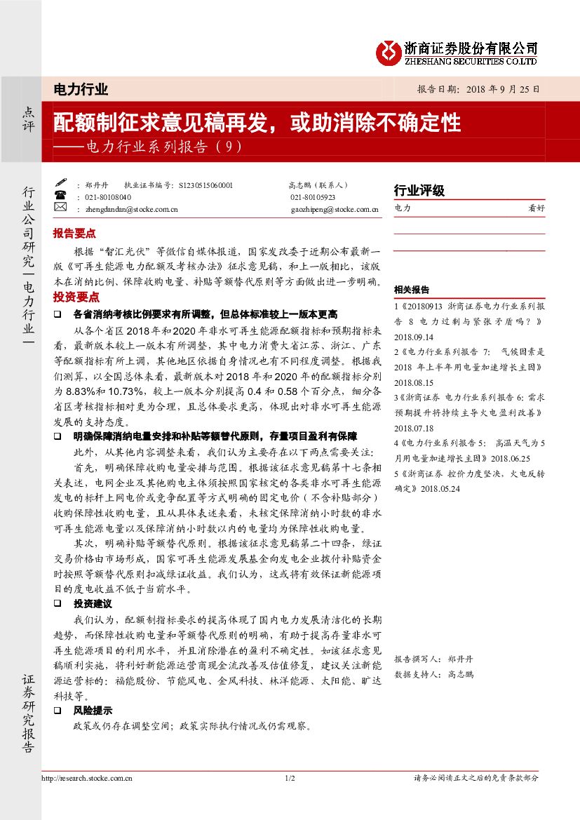 浙商证券：电力行业系列报告（9）：配额制征求意见稿再发，或助消除不确定性