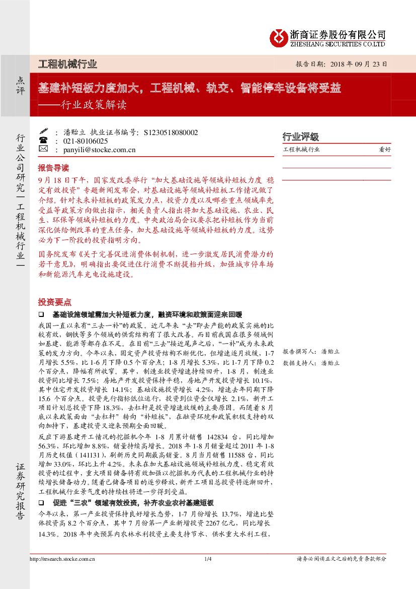 浙商证券：工程机械行业政策解读：基建补短板力度加大，工程机械、轨交、智能停车设备将受益