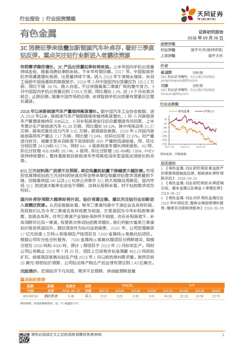 天风证券：有色金属行业投资策略：3C消费旺季来临叠加新能源汽车补库存，看好三季度钴反弹，重点关注钴行业新进入者鹏欣资源