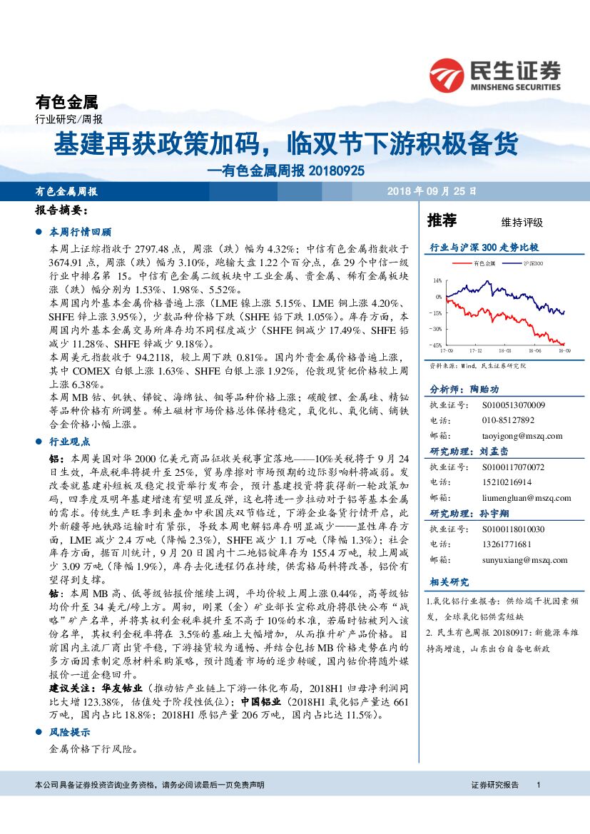 民生证券：有色金属周报：基建再获政策加码，临双节下游积极备货
