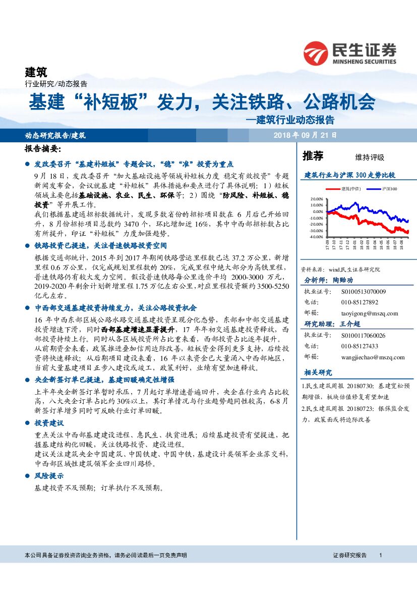 民生证券：建筑行业动态报告：基建“补短板”发力，关注铁路、公路机会