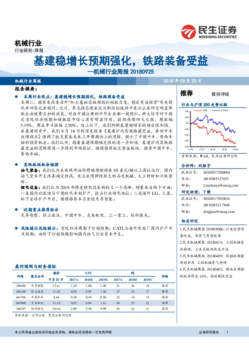 民生证券：机械行业周报：基建稳增长预期强化，铁路装备受益