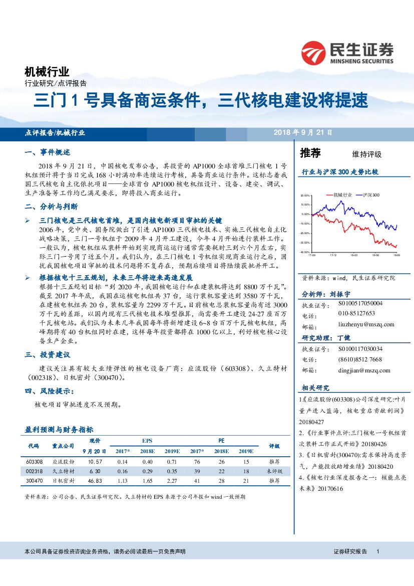 民生证券：机械行业：三门1号具备商运条件，三代核电建设将提速