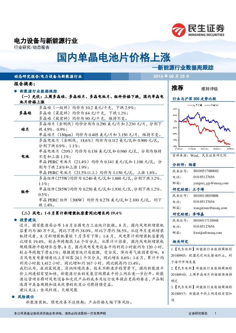 民生证券：新能源行业数据周跟踪：国内单晶电池片价格上涨