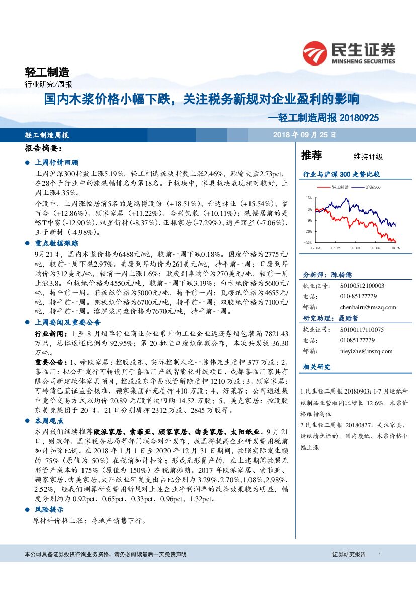 民生证券：轻工制造周报：国内木浆价格小幅下跌，关注税务新规对企业盈利的影响