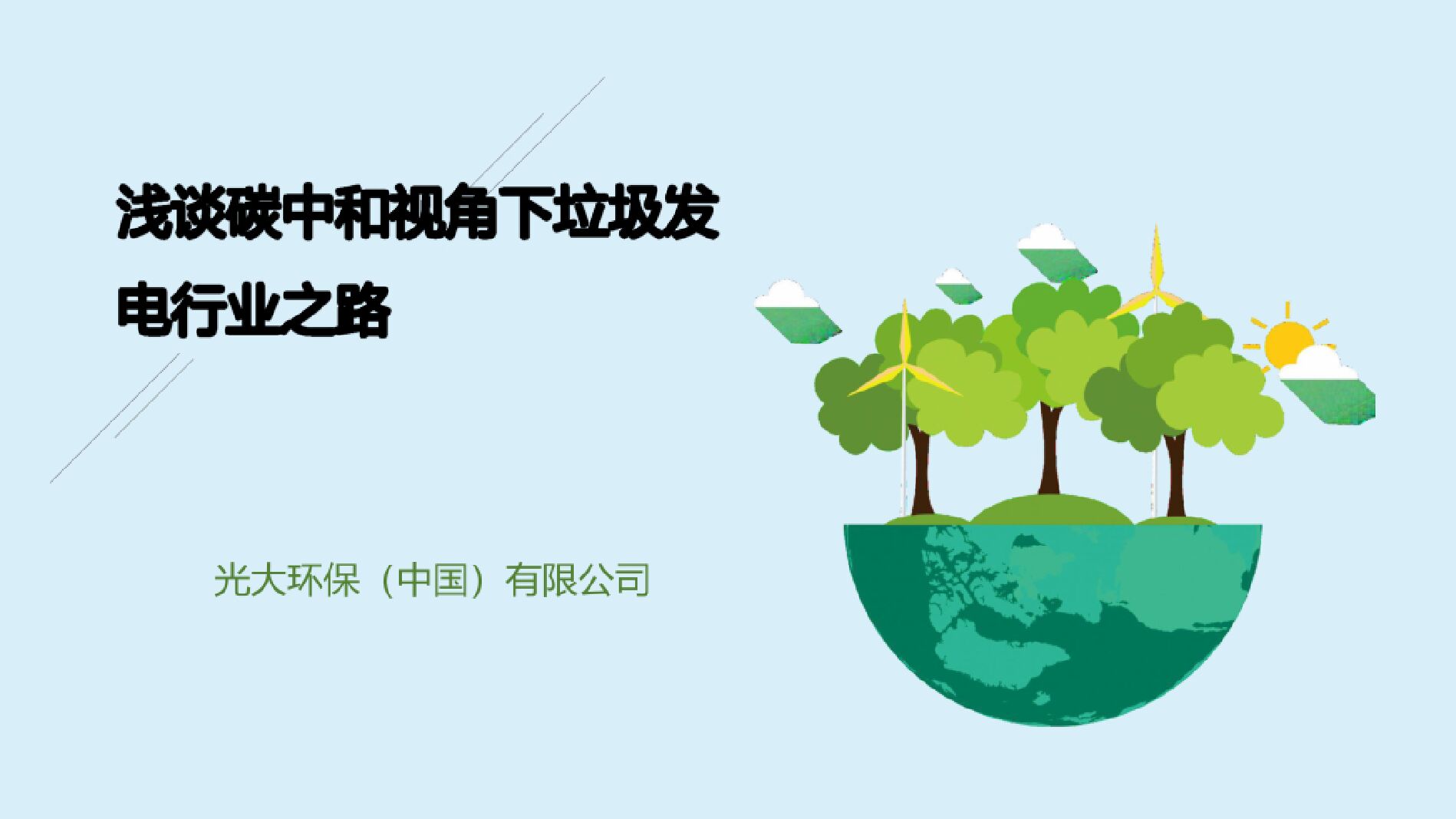 光大环保：浅谈<em>碳中和</em>视角下垃圾发电行业之路 海报