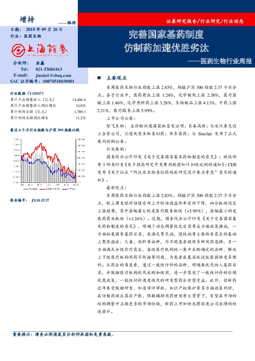 上海证券：医药生物行业周报：完善国家基药制度 仿制药加速优胜劣汰