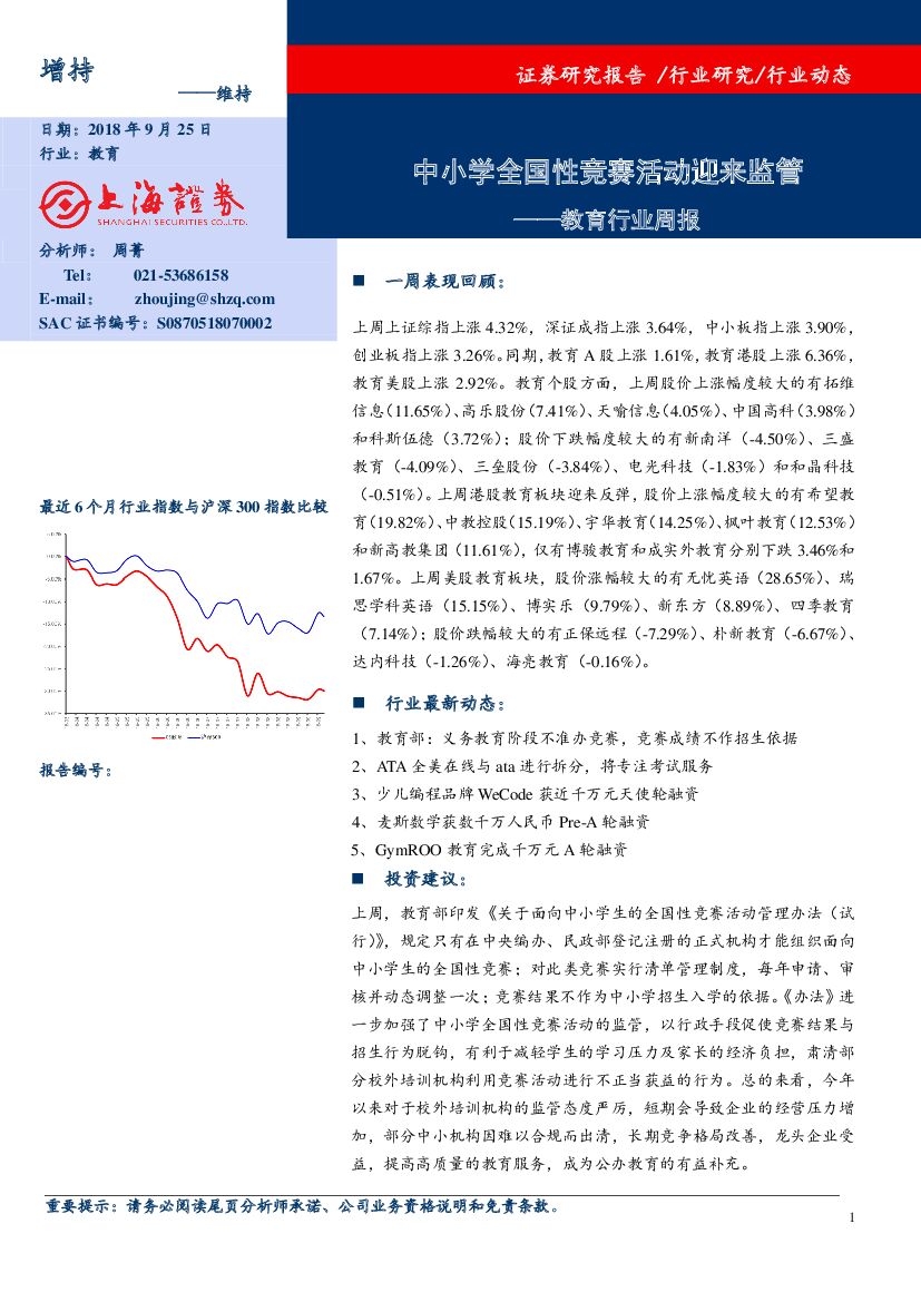 上海证券：教育行业周报：中小学全国性竞赛活动迎来监管