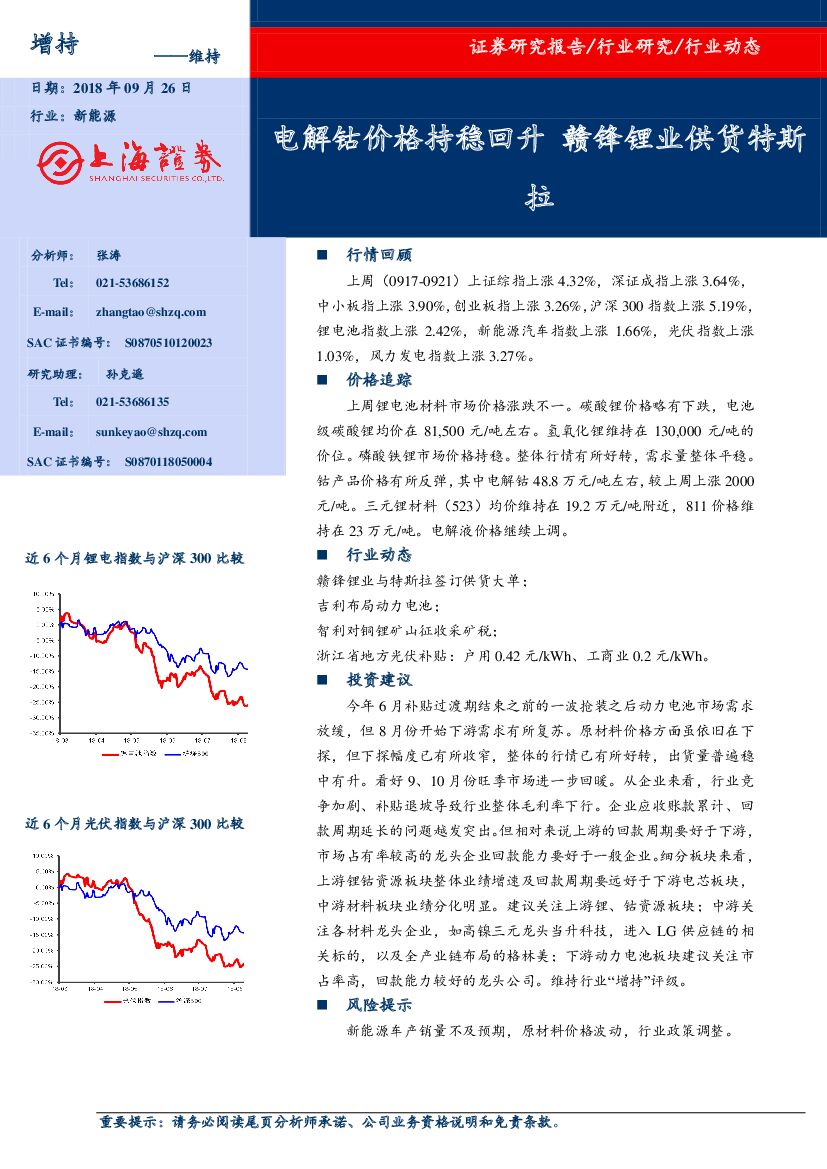 上海证券：新能源行业周报：电解钴价格持稳回升 赣锋锂业供货特斯拉