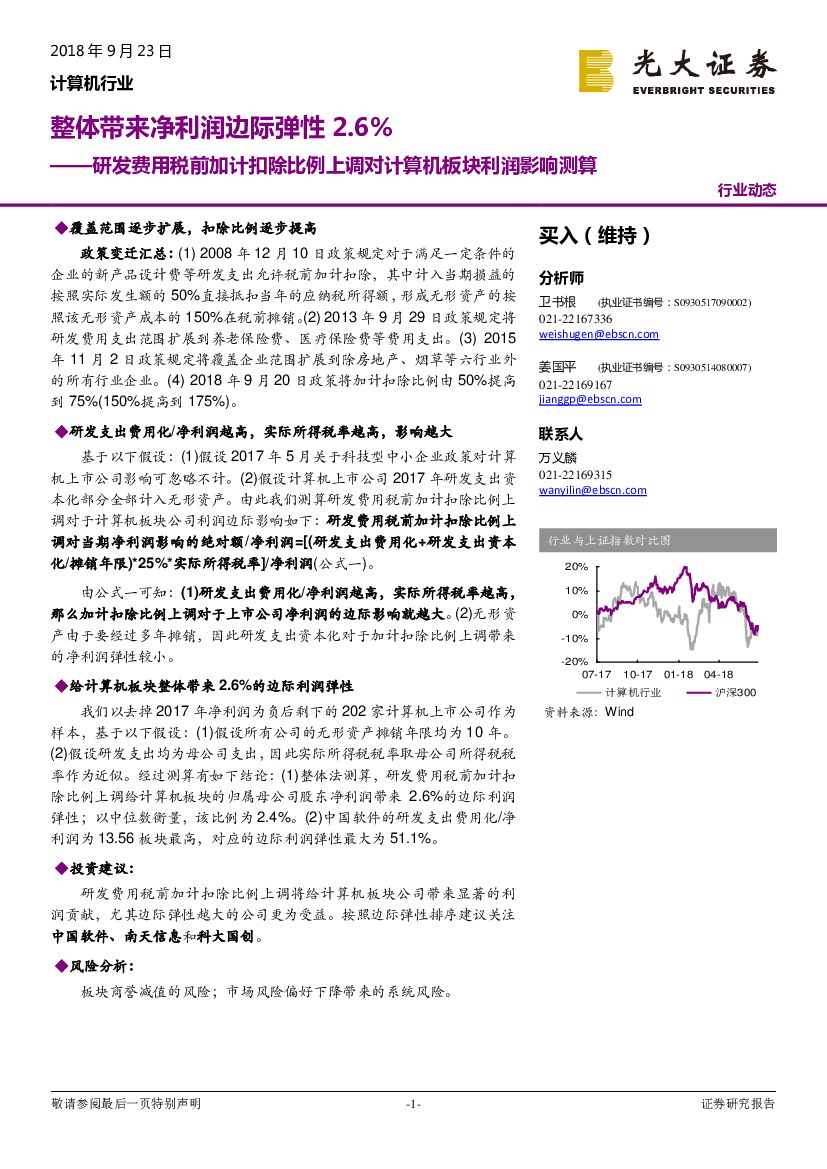 光大证券：计算机行业动态：研发费用税前加计扣除比例上调对计算机板块利润影响测算：整体带来净利润边际弹性2.6%