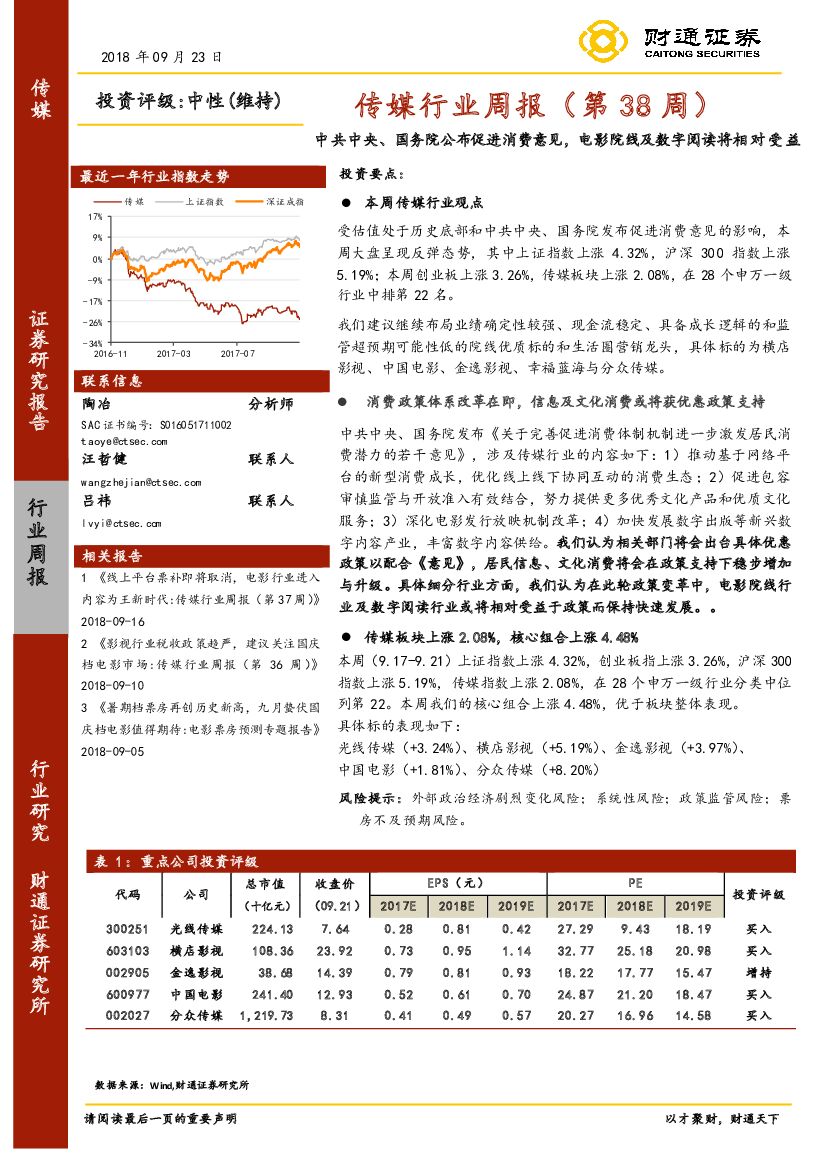 财通证券：传媒行业周报（第38周）：中共中央、国务院公布促进消费意见，电影院线及数字阅读将相对受益