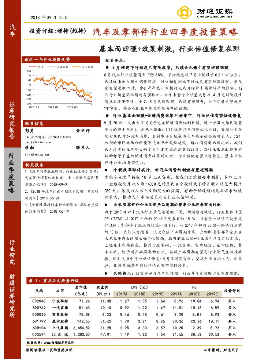 财通证券：汽车及零部件行业四季度投资策略：基本面回暖+政策刺激，行业估值修复在即
