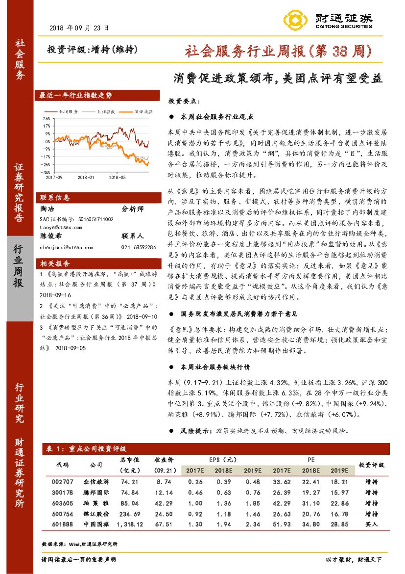 财通证券：社会服务行业周报（第38周）：消费促进政策颁布，美团点评有望受益
