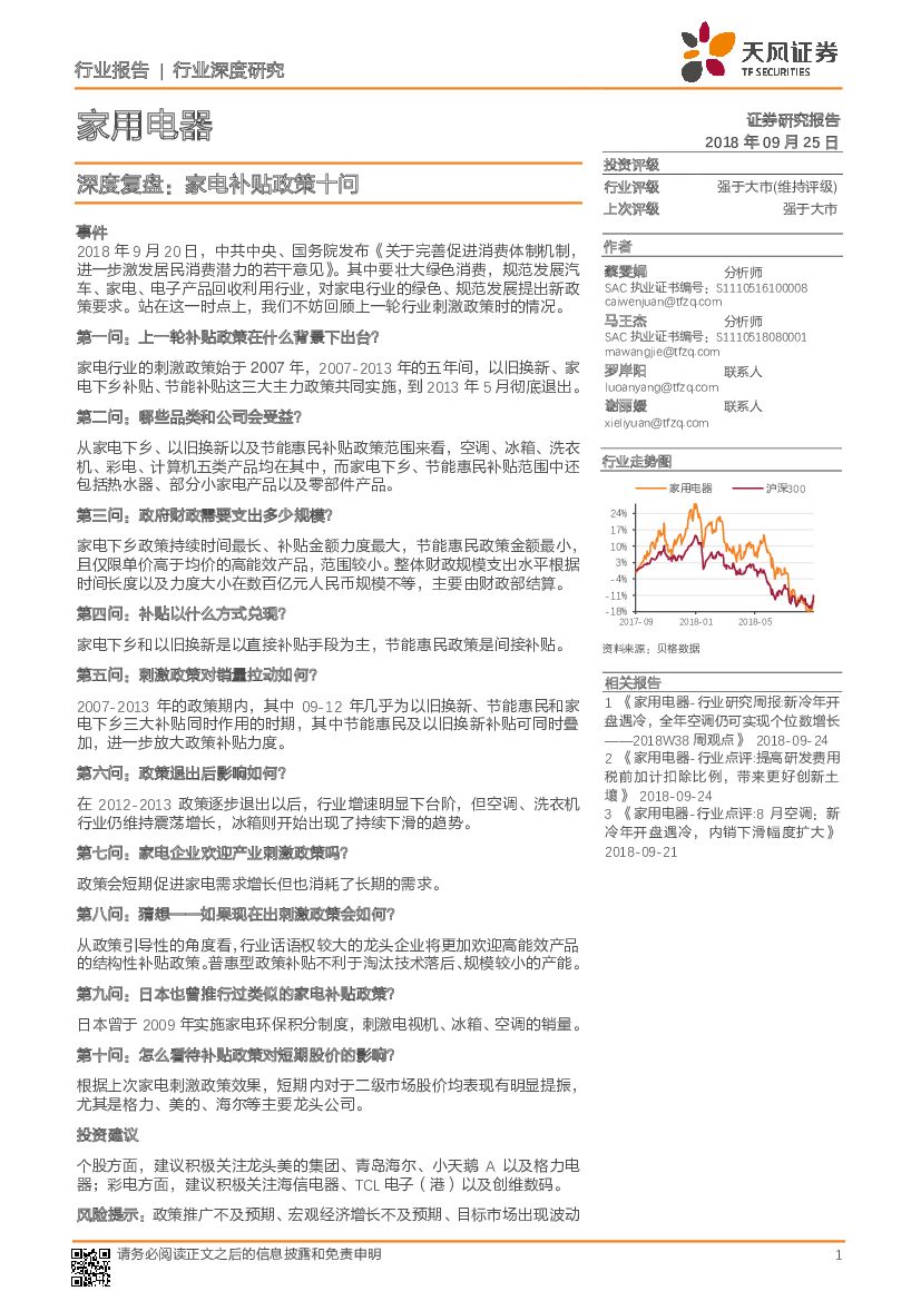 天风证券：家用电器行业深度研究：深度复盘：家电补贴政策十问