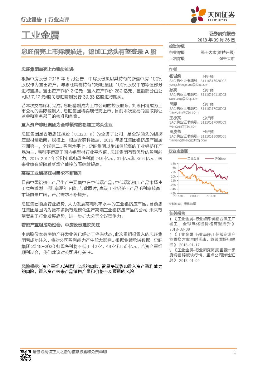 天风证券：工业金属行业点评：忠旺借壳上市持续推进，铝加工龙头有望登录A股