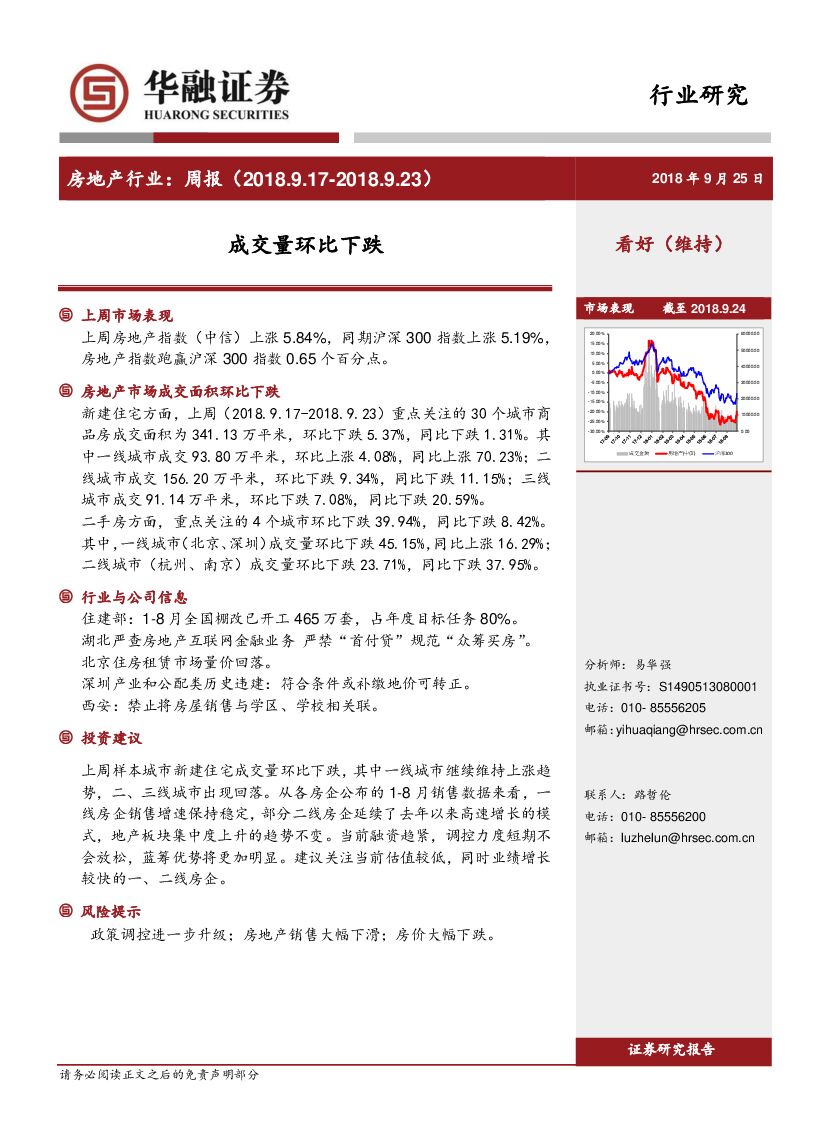 华融证券：房地产行业周报：成交量环比下跌
