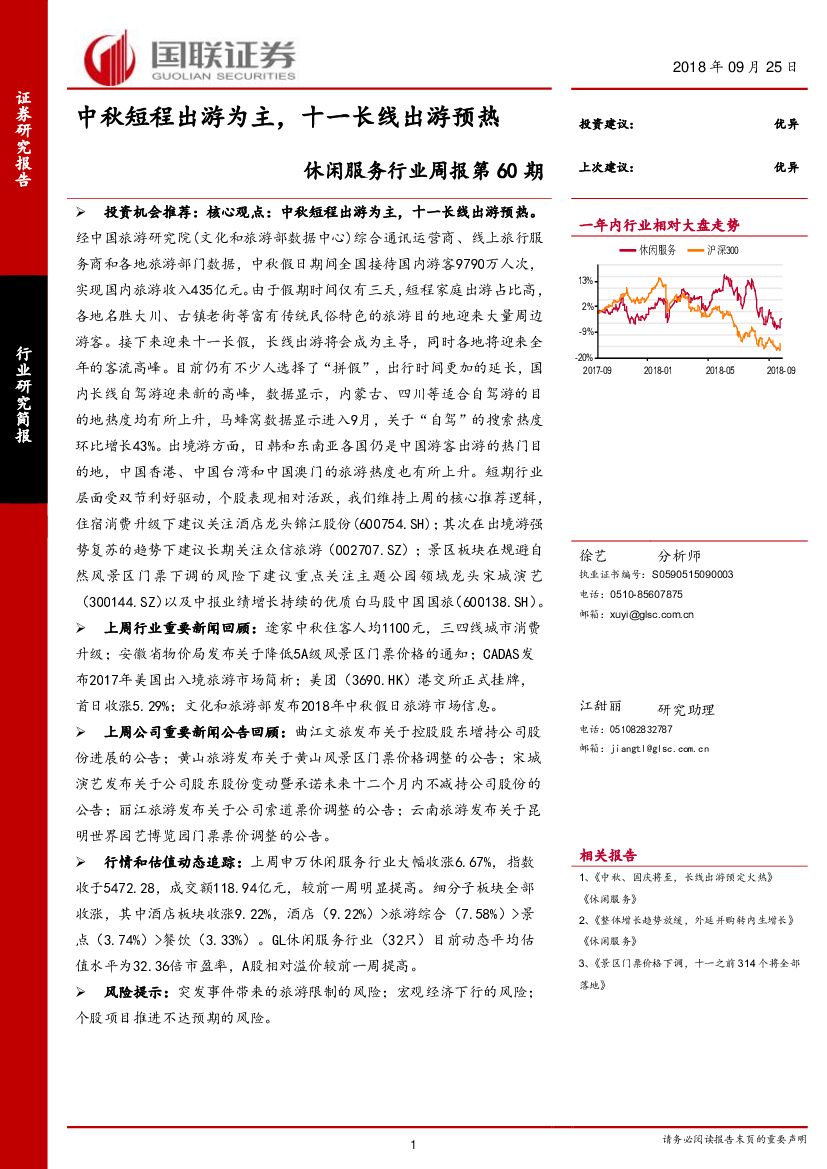 国联证券：休闲服务行业周报第60期：中秋短程出游为主，十一长线出游预热