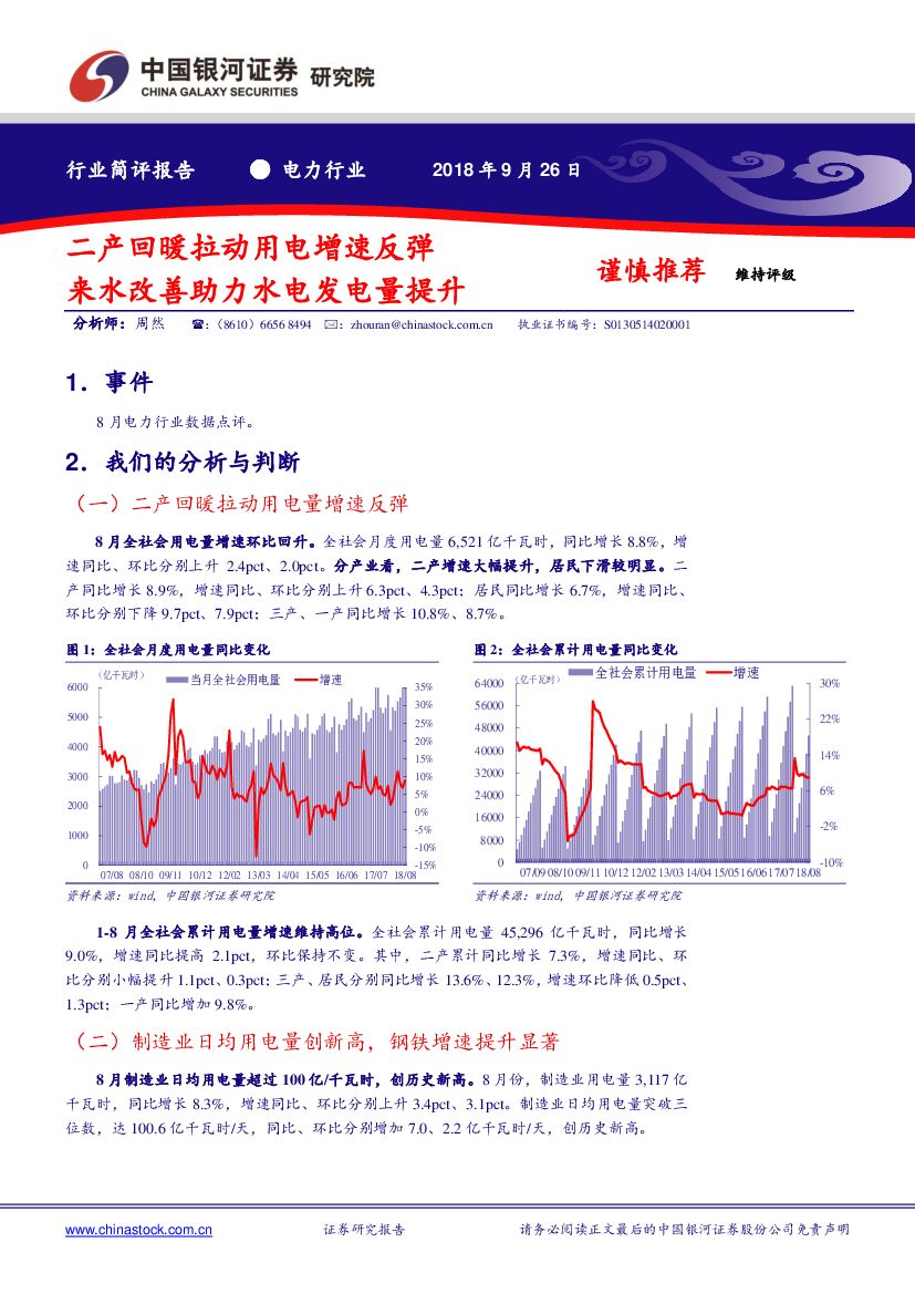 中国银河：电力行业简评报告：二产回暖拉动用电增速反弹 来水改善助力水电发电量提升