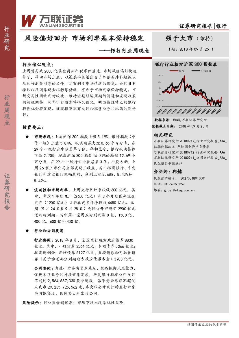万联证券：银行行业周观点：风险偏好回升 市场利率基本保持稳定