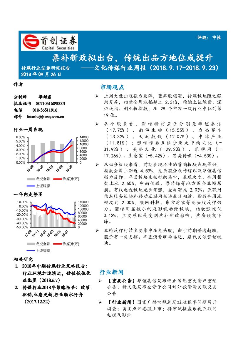 首创证券：文化传媒行业周报：票补新政拟出台，传统出品方地位或提升