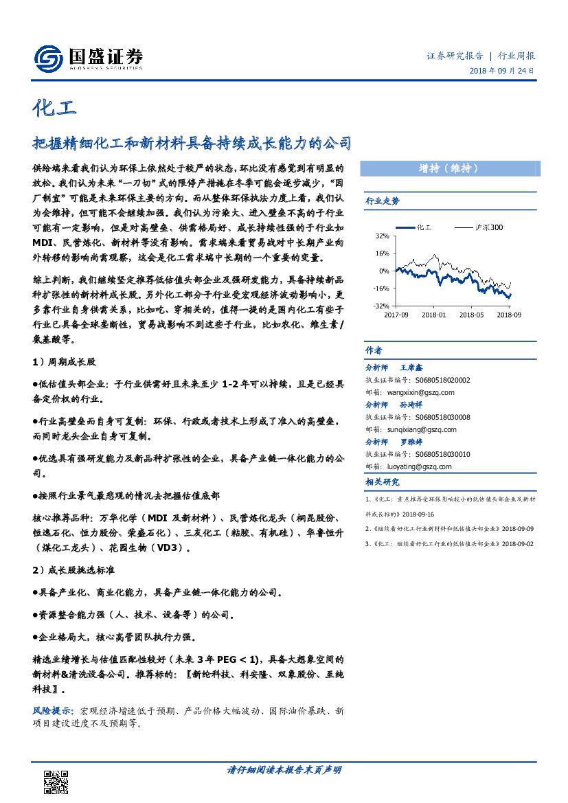 国盛证券：化工行业周报：把握精细化工和新材料具备持续成长能力的公司