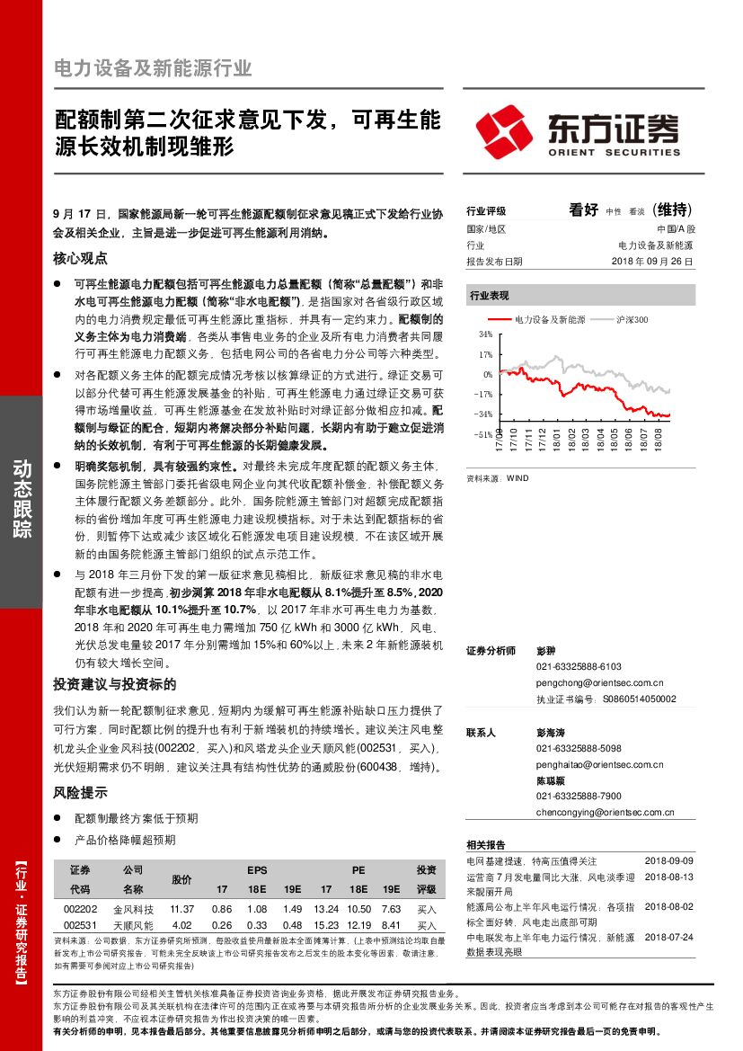 东方证券：电力设备及新能源行业动态跟踪：配额制第二次征求意见下发，可再生能源长效机制现雏形