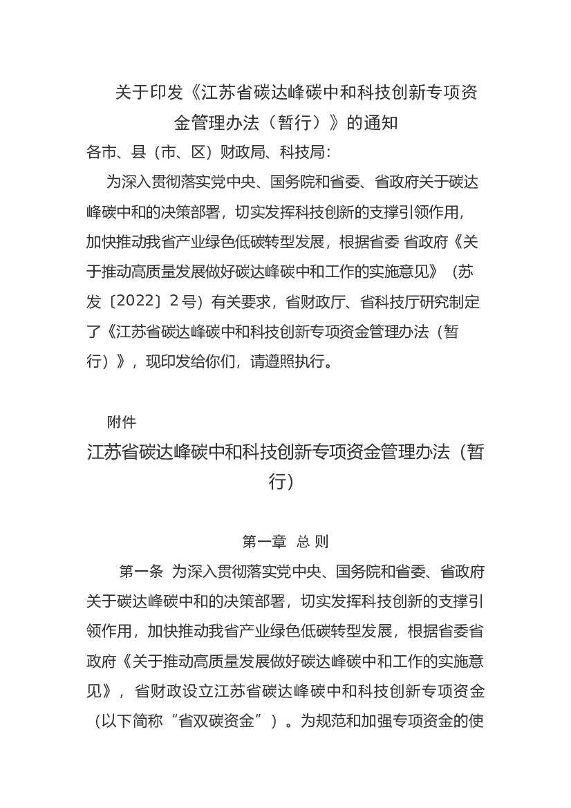 江苏省碳达峰<em>碳中和</em>科技创新专项资金管理办法 海报