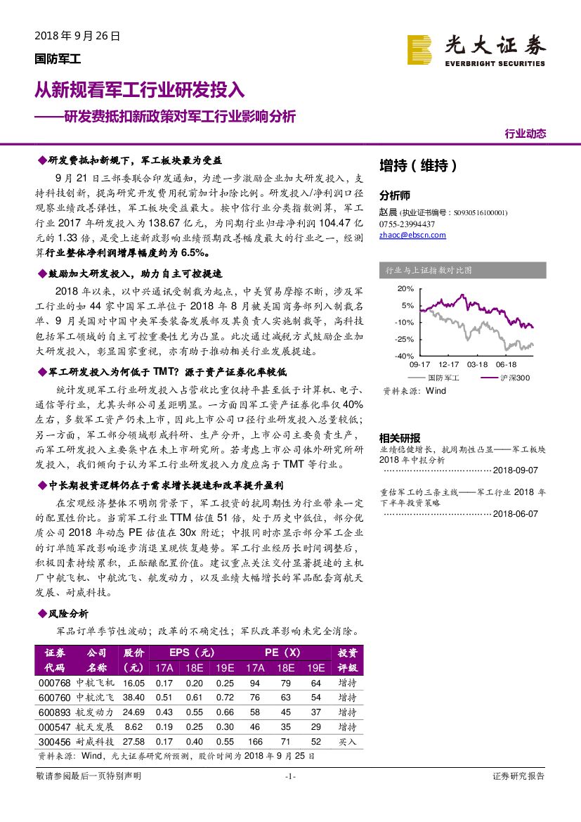 光大证券：研发费抵扣新政策对军工行业影响分析：从新规看军工行业研发投入