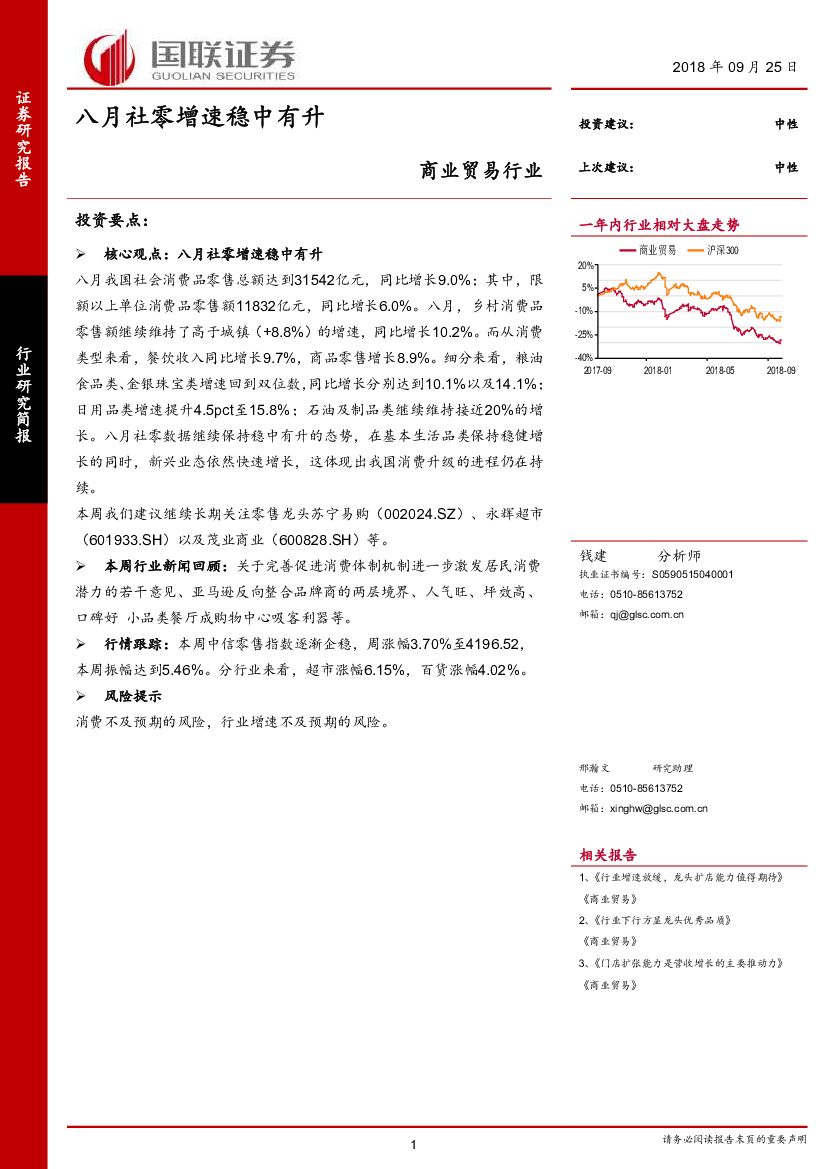 国联证券：商业贸易行业研究简报：八月社零增速稳中有升