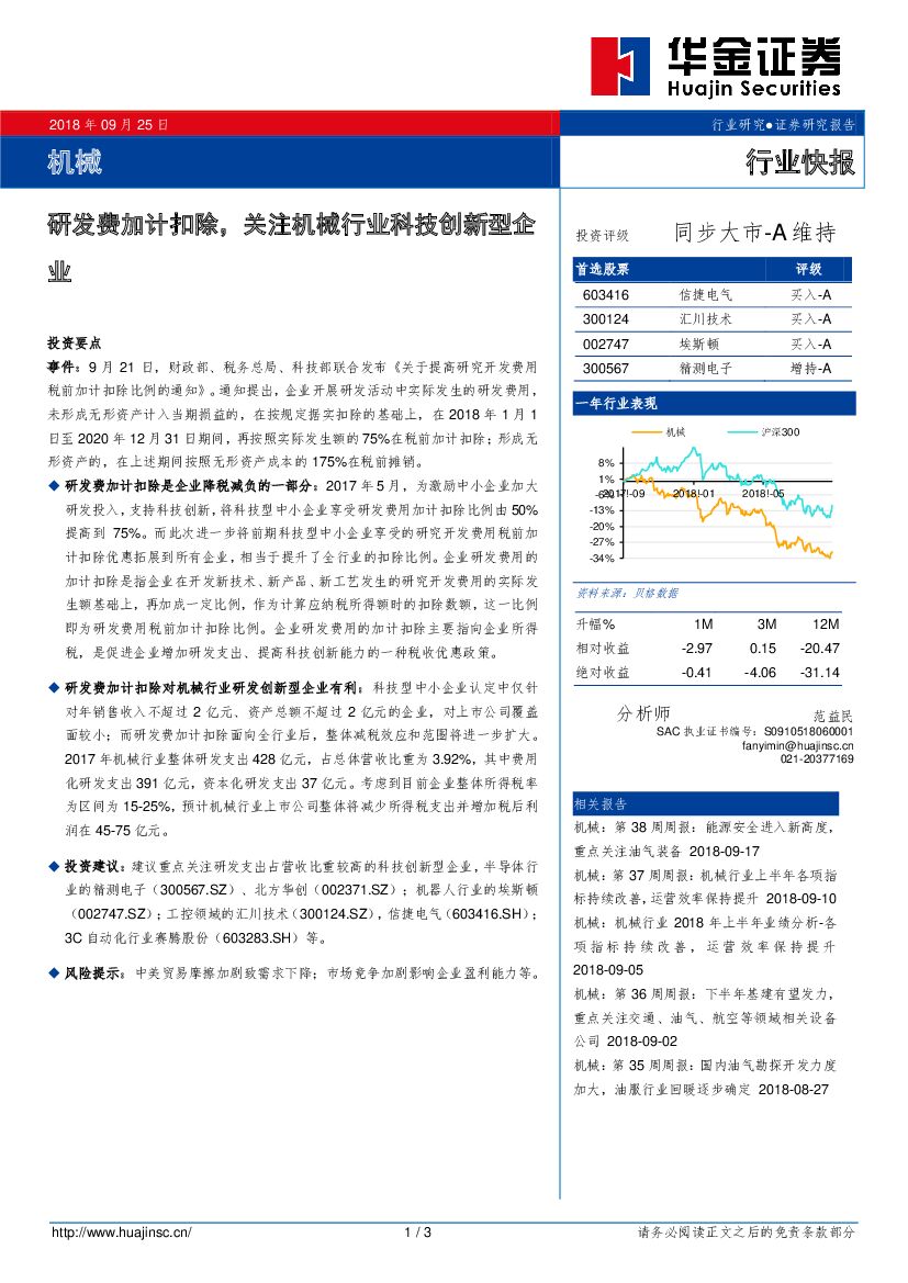 华金证券：机械行业快报：研发费加计扣除，关注机械行业科技创新型企业