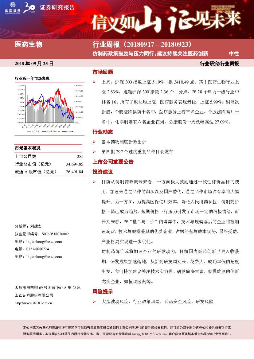 山西证券：医药生物行业周报：仿制药政策鼓励与压力同行，建议持续关注医药创新