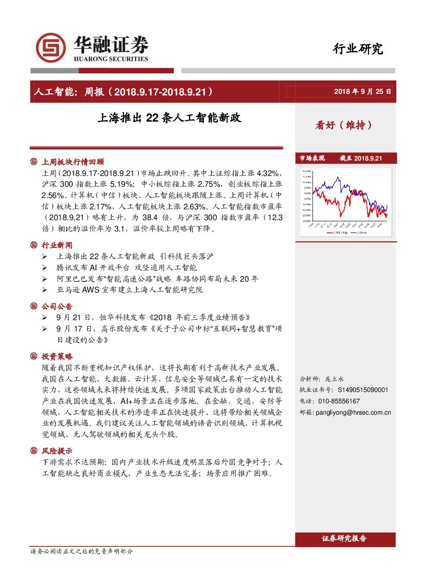 华融证券：人工智能：周报：上海推出22条人工智能新政