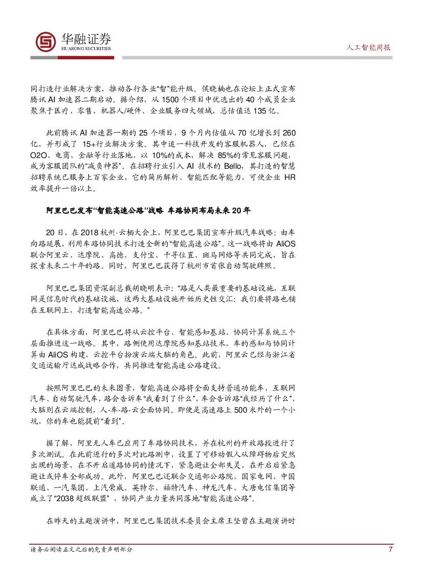 华融证券：人工智能：周报：上海推出22条人工智能新政_第7页