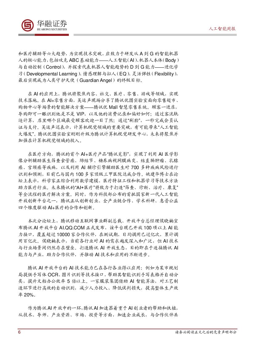 华融证券：人工智能：周报：上海推出22条人工智能新政_第6页