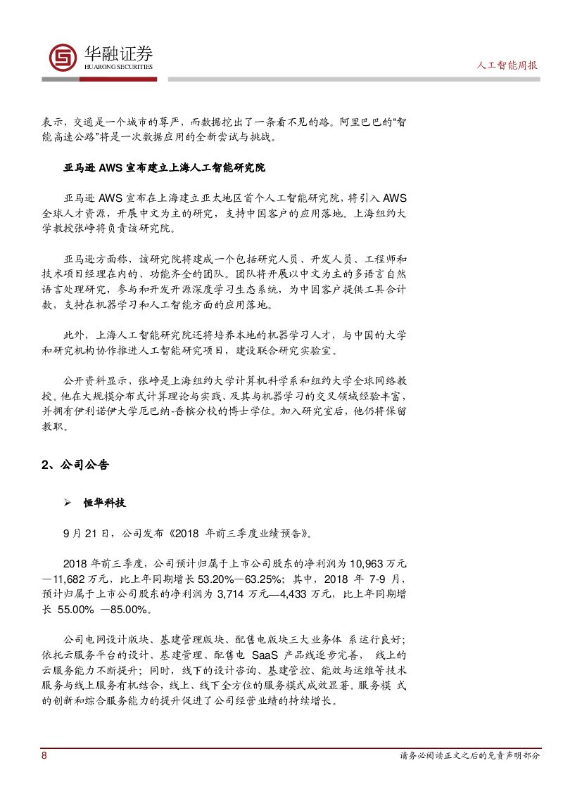 华融证券：人工智能：周报：上海推出22条人工智能新政_第8页