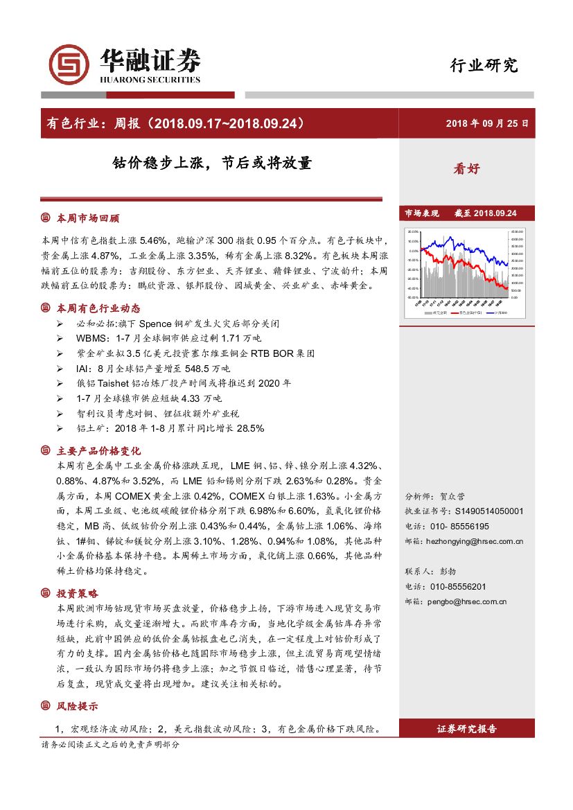 华融证券：有色行业周报：钴价稳步上涨，节后或将放量