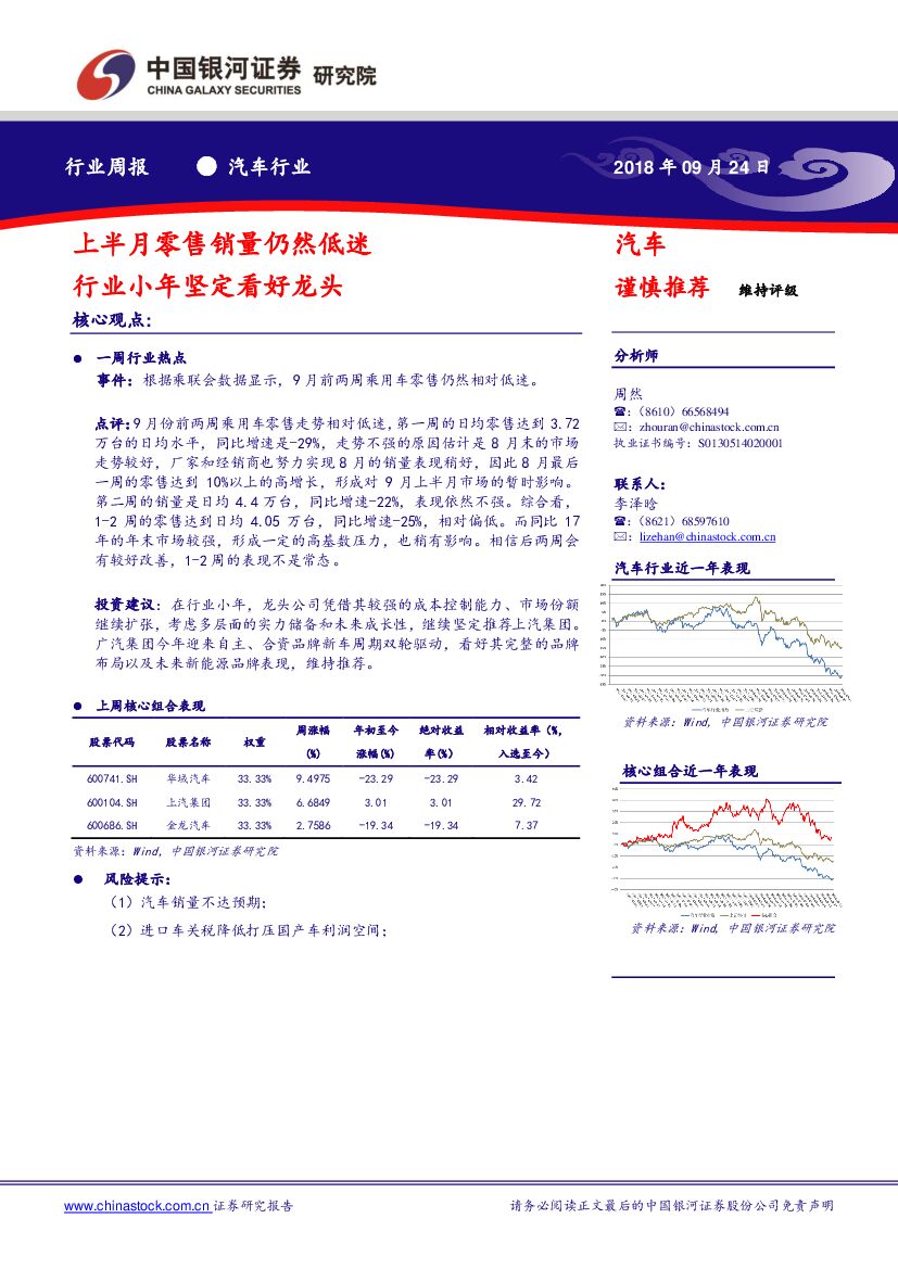 中国银河：汽车行业周报：上半月零售销量仍然低迷 行业小年坚定看好龙头