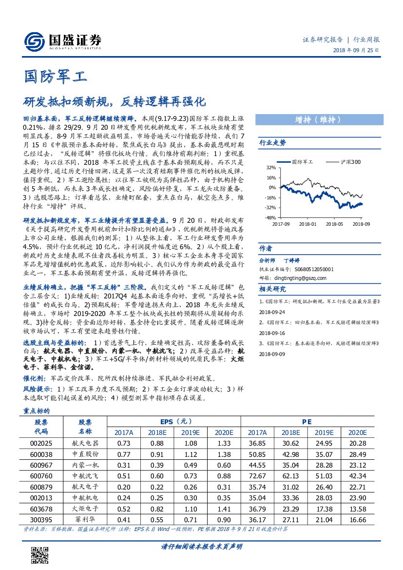 国盛证券：国防军工行业周报：研发抵扣颁新规，反转逻辑再强化