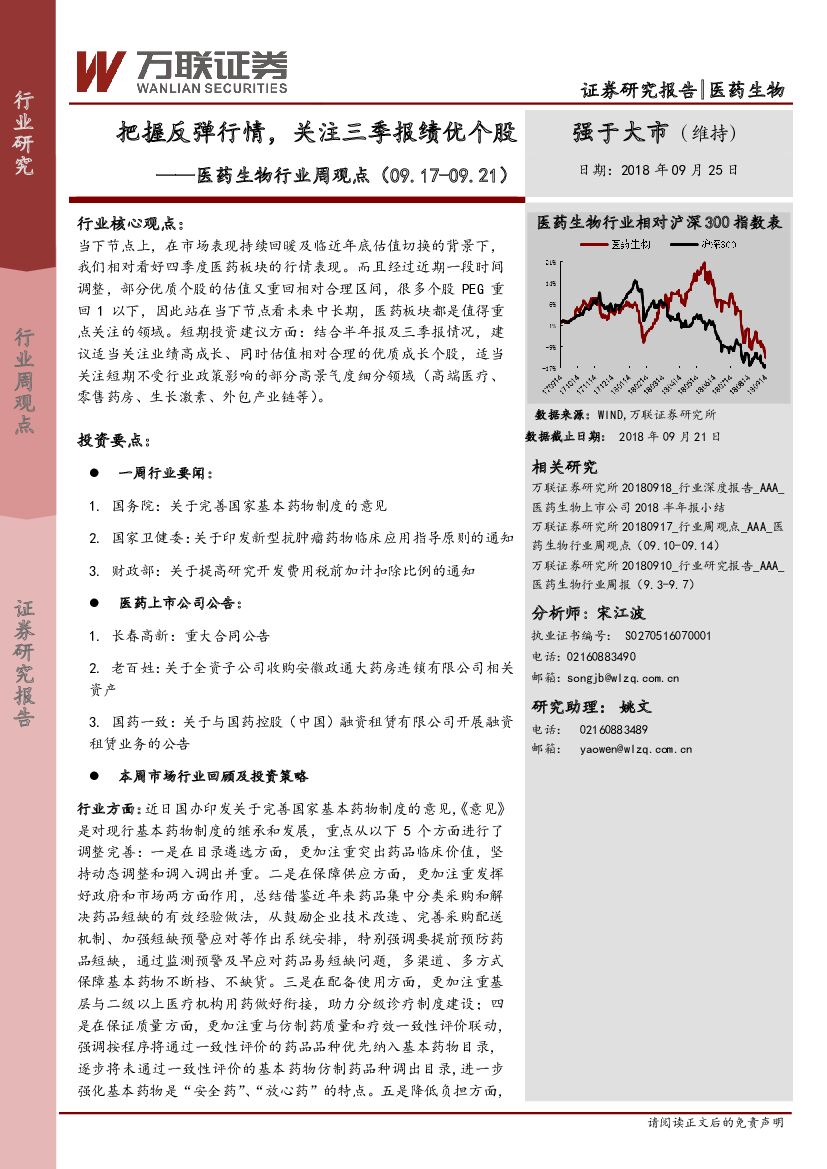 万联证券：医药生物行业周观点：把握反弹行情，关注三季报绩优个股
