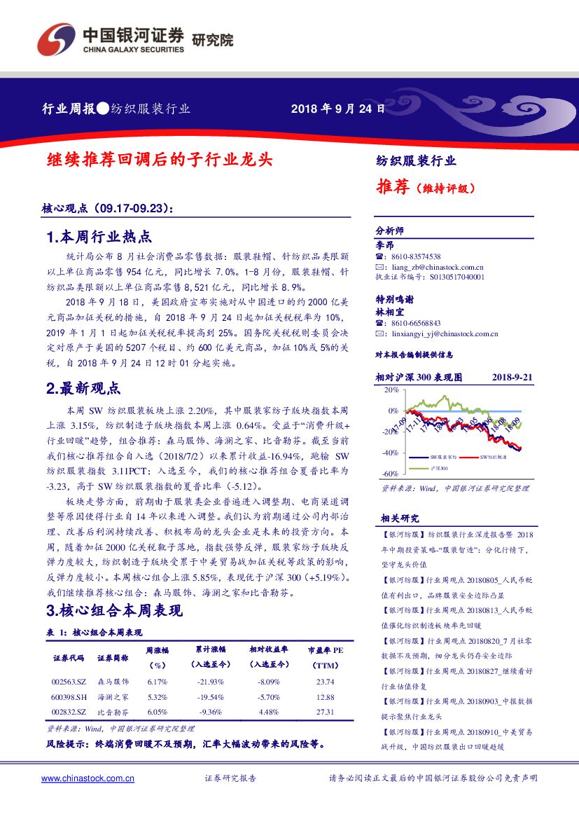中国银河：纺织服装行业周报：继续推荐回调后的子行业龙头